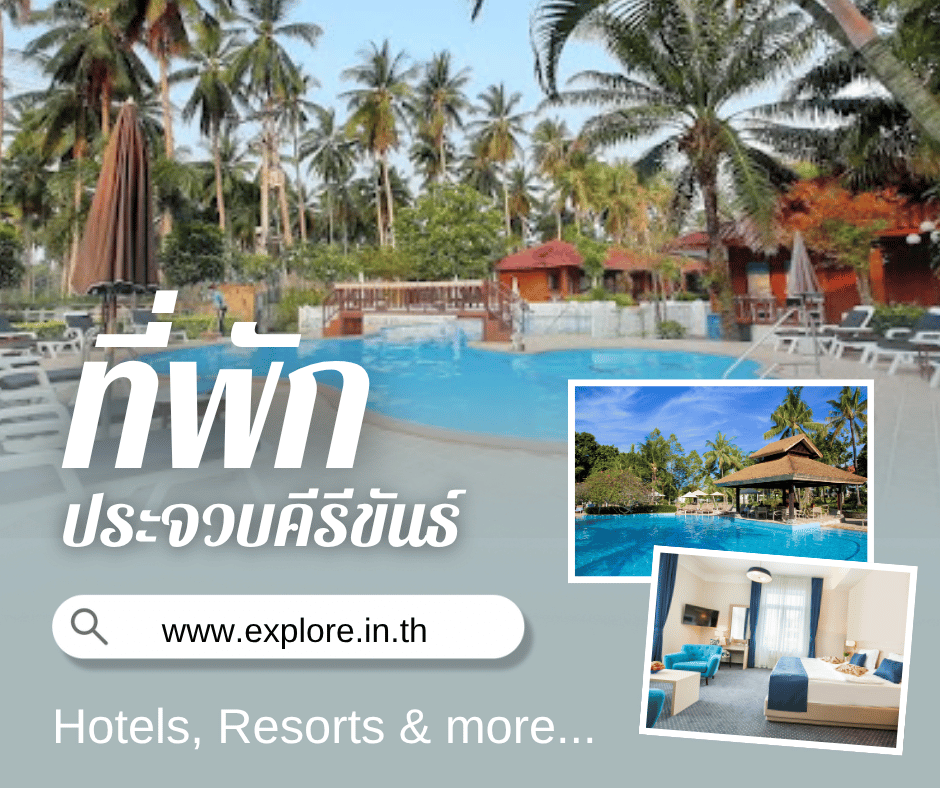 ประจวบคีรีขันธ์ ที่พัก โรงแรม รีสอร์ท โฮมสเตย์ ในจังหวัดประจวบคีรีขันธ์