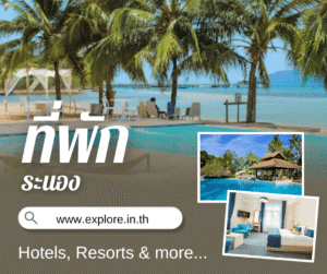 ที่พัก โรงแรม รีสอร์ท โฮมสเตย์ ในจังหวัดระนอง