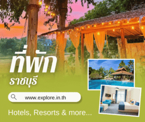 ราชบุรี ที่พัก โรงแรม รีสอร์ท โฮมสเตย์ ในจังหวัดราชบุรี