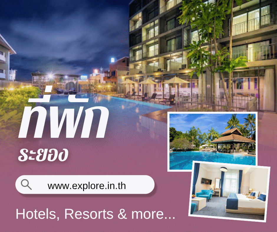 ที่พัก โรงแรม รีสอร์ท โฮมสเตย์ ในจังหวัดระยอง