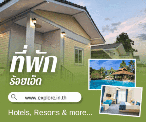 ร้อยเอ็ด ที่พัก โรงแรม รีสอร์ท โฮมสเตย์ ในจังหวัดร้อยเอ็ด