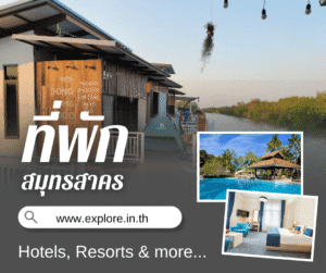 ที่พัก โรงแรม รีสอร์ท โฮมสเตย์ ในจังหวัดสมุทรสาคร