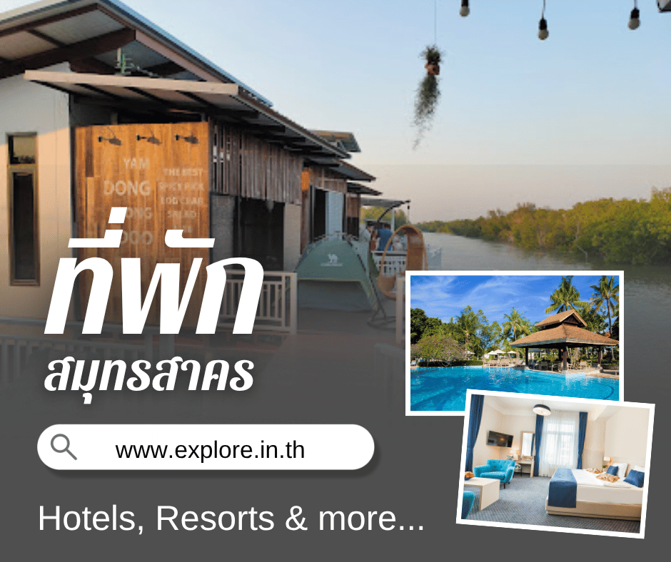 ที่พัก โรงแรม รีสอร์ท โฮมสเตย์ ในจังหวัดสมุทรสาคร