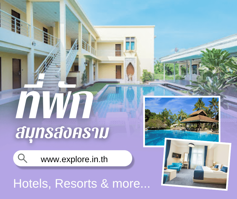 ที่พัก โรงแรม รีสอร์ท โฮมสเตย์ ในจังหวัดสมุทรสงคราม
