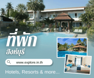 ที่พัก โรงแรม รีสอร์ท โฮมสเตย์ ในจังหวัดสิงห์บุรี