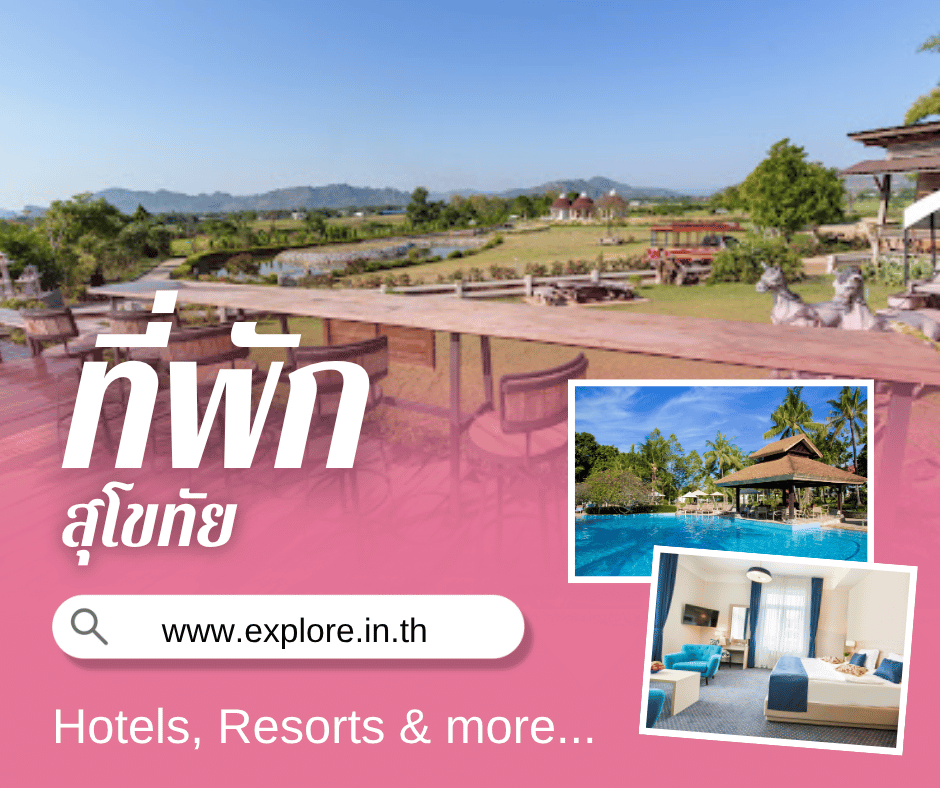 สุโขทัย ที่พัก โรงแรม รีสอร์ท โฮมสเตย์ ในจังหวัดสุโขทัย