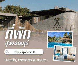 สุพรรณบุรี ที่พัก โรงแรม รีสอร์ท โฮมสเตย์ ในจังหวัดสุพรรณบุรี