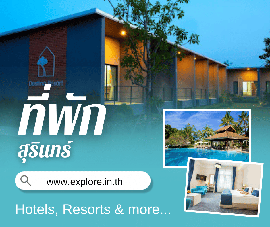 สุรินทร์ ที่พัก โรงแรม รีสอร์ท โฮมสเตย์ ในจังหวัดสุรินทร์