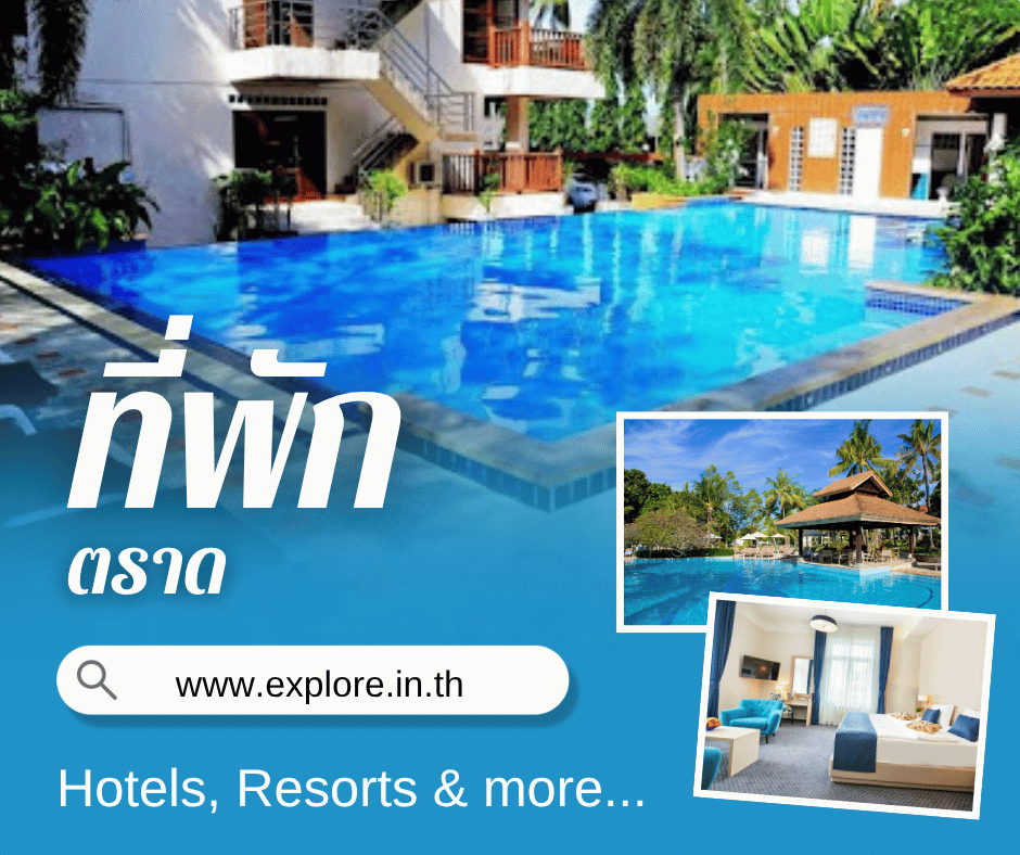 ที่พัก โรงแรม รีสอร์ท โฮมสเตย์ ในจังหวัดตราด