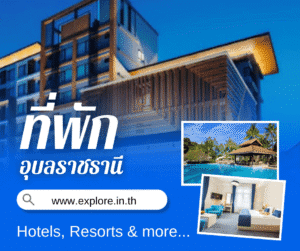 อุบลราชธานี ที่พัก โรงแรม รีสอร์ท โฮมสเตย์ ในจังหวัดอุบลราชธานี