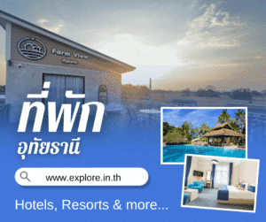 อุทัยธานี ที่พัก โรงแรม รีสอร์ท โฮมสเตย์ ในจังหวัดอุทัยธานี