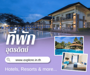 อุตรดิตถ์ ที่พัก โรงแรม รีสอร์ท โฮมสเตย์ ในจังหวัดอุตรดิตถ์