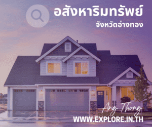 อสังหาริมทรัพย์ในจังหวัดอ่างทอง