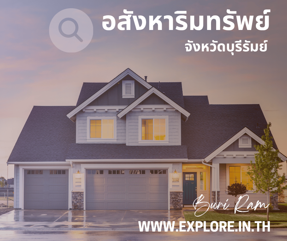 อสังหาริมทรัพย์ในจังหวัดบุรีรัมย์