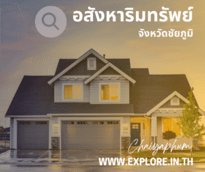 อสังหาริมทรัพย์ในจังหวัดชัยภูมิ