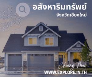 Read more about the article อสังหาริมทรัพย์ในจังหวัดเชียงใหม่