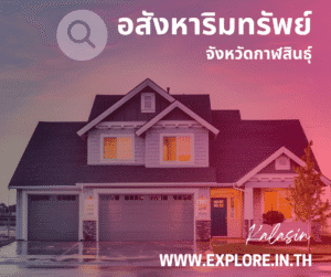 Read more about the article อสังหาริมทรัพย์ในจังหวัดกาฬสินธุ์