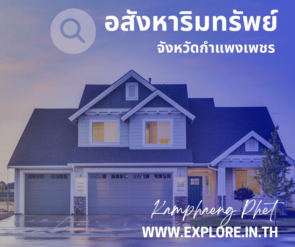 อสังหาริมทรัพย์ในจังหวัดกำแพงเพชร