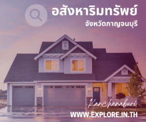 อสังหาริมทรัพย์ในจังหวัดกาญจนบุรี