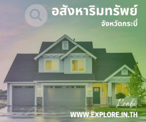Read more about the article อสังหาริมทรัพย์ในจังหวัดกระบี่