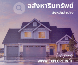 อสังหาริมทรัพย์ในจังหวัดลำปาง