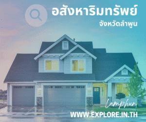 อสังหาริมทรัพย์ในจังหวัดลำพูน