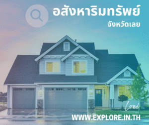 อสังหาริมทรัพย์ในจังหวัดเลย