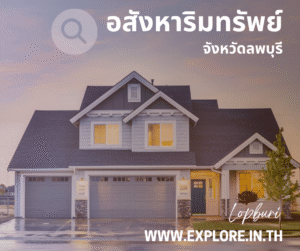Read more about the article อสังหาริมทรัพย์ในจังหวัดลพบุรี