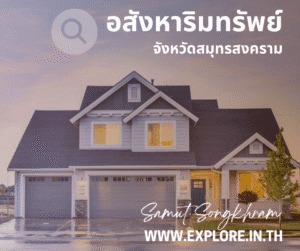 อสังหาริมทรัพย์ในจังหวัดสมุทรสงคราม