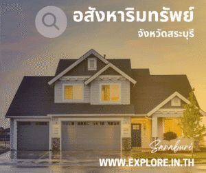 Read more about the article อสังหาริมทรัพย์ในจังหวัดสระบุรี
