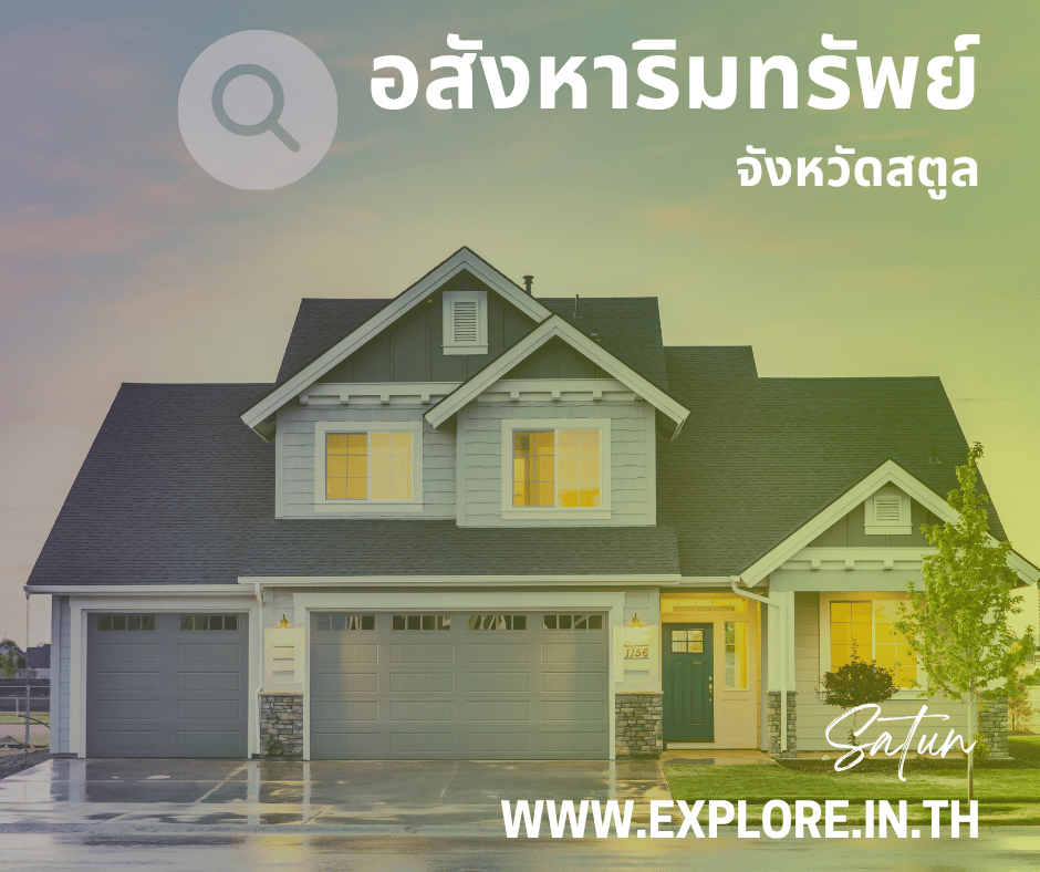 อสังหาริมทรัพย์ในจังหวัดสตูล