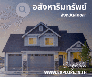 อสังหาริมทรัพย์ในจังหวัดสงขลา