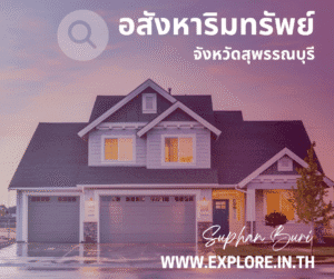 อสังหาริมทรัพย์ในจังหวัดสุพรรณบุรี