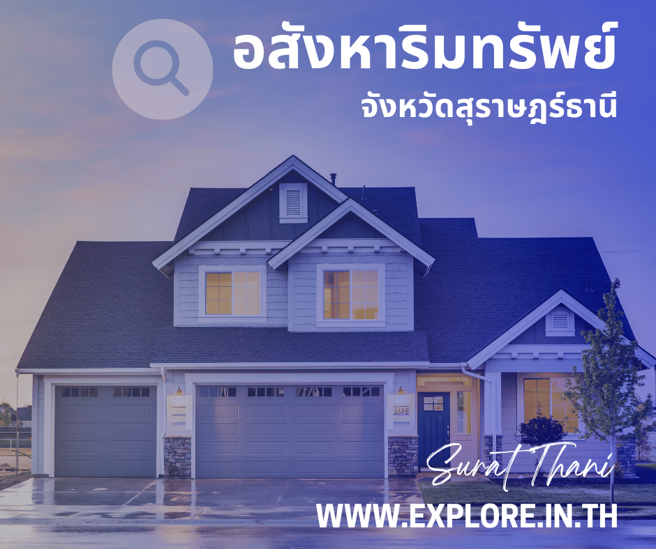 อสังหาริมทรัพย์ในจังหวัดสุราษฎร์ธานี