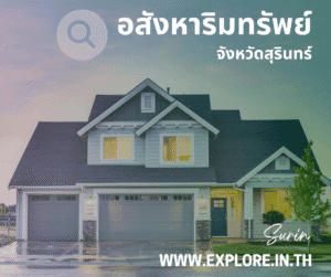 อสังหาริมทรัพย์ในจังหวัดสุรินทร์