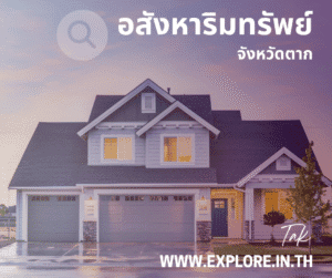 อสังหาริมทรัพย์ในจังหวัดตาก