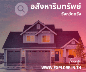 Read more about the article อสังหาริมทรัพย์ในจังหวัดตรัง