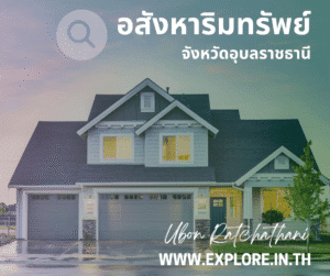 อสังหาริมทรัพย์ในจังหวัดอุบลราชธานี