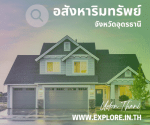 Read more about the article อสังหาริมทรัพย์ในจังหวัดอุดรธานี