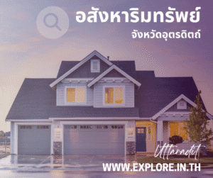 อสังหาริมทรัพย์ในจังหวัดอุตรดิตถ์