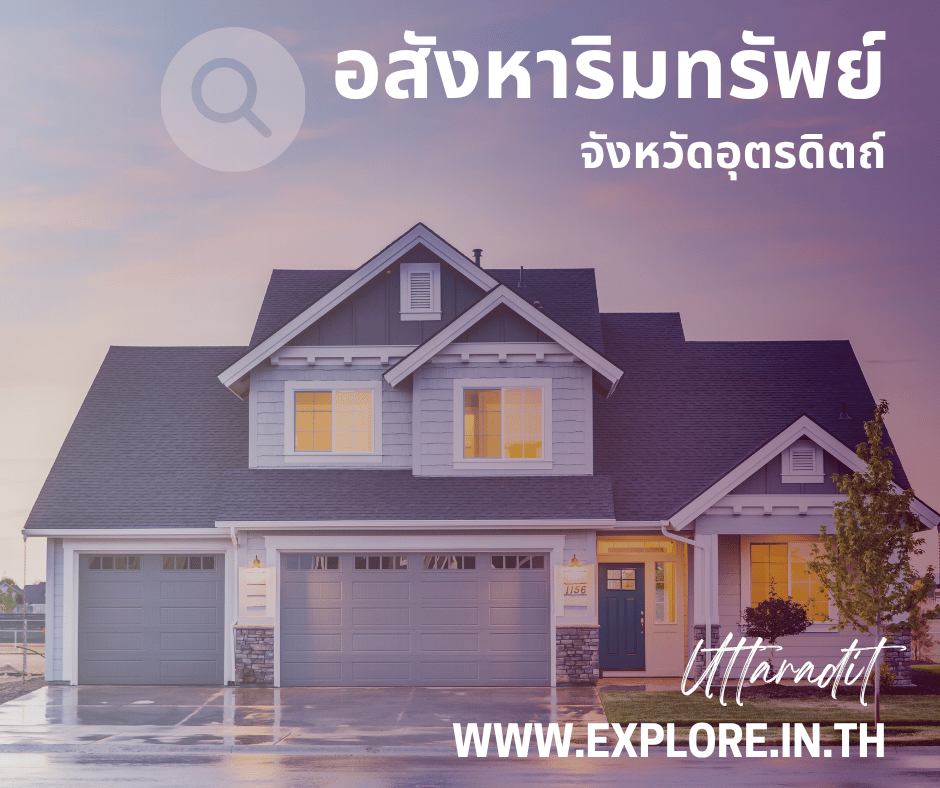 อสังหาริมทรัพย์ในจังหวัดอุตรดิตถ์