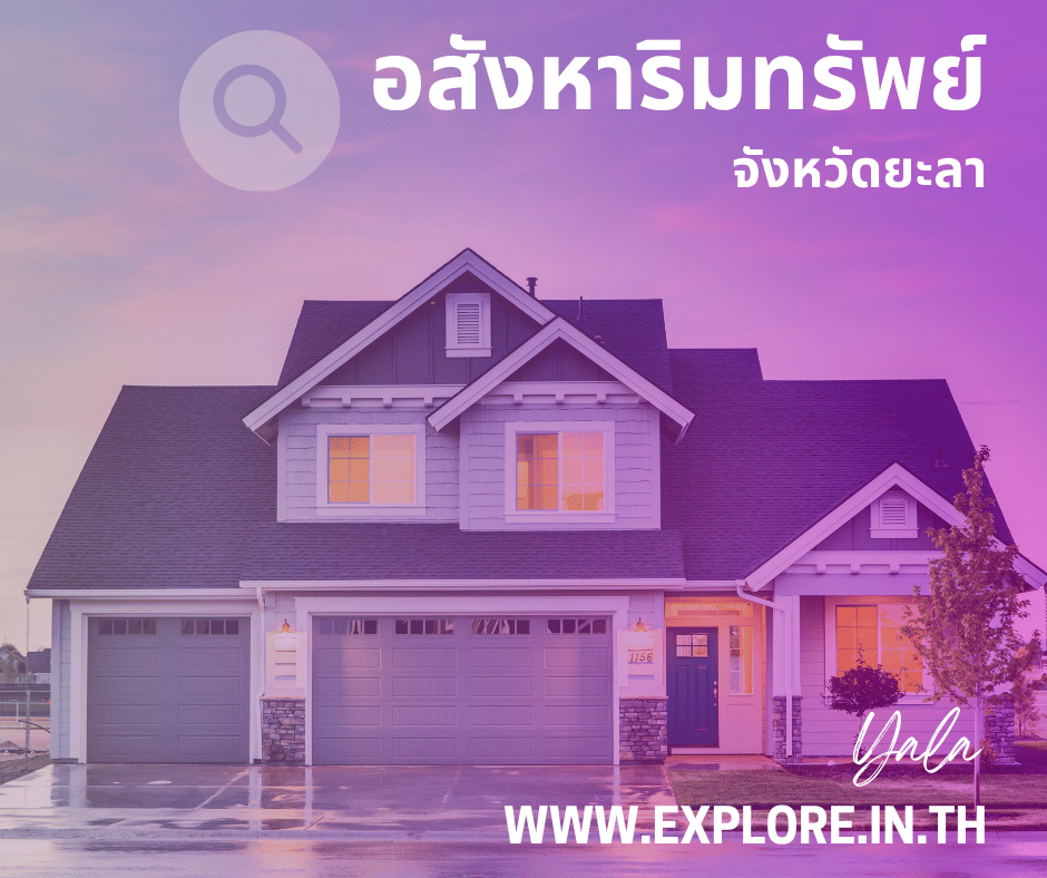 อสังหาริมทรัพย์ในจังหวัดยะลา