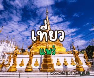 ที่เที่ยวในจังหวัดแพร่