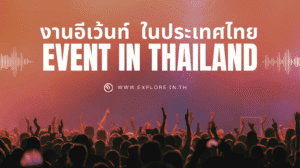 กิจกรรมอีเว้นท์ งานเทศกาลในกาญจนบุรี