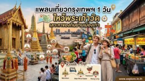 แพลนเที่ยวกรุงเทพฯ 1 วัน ไหว้พระเก้าวัด เลาะหาของกินย่านเมืองเก่า