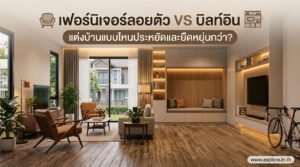 เฟอร์นิเจอร์ลอยตัว VS บิลท์อิน แต่งบ้านแบบไหนประหยัดและยืดหยุ่นกว่า?