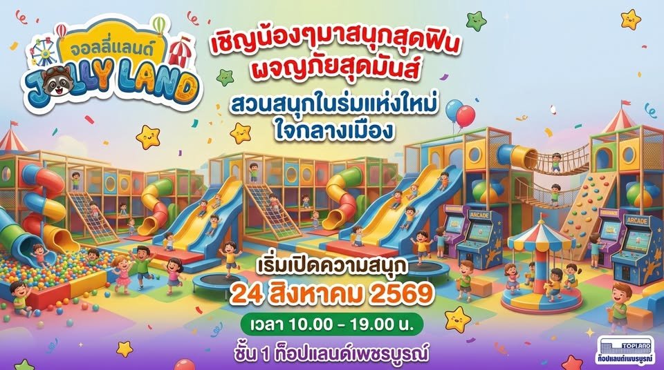 ห้างสรรพสินค้าท็อปแลนด์พลาซ่าเพชรบูรณ์