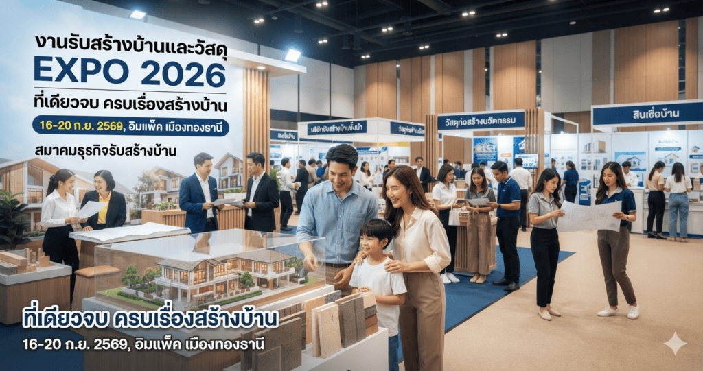งานรับสร้างบ้านและวัสดุ EXPO 2026
