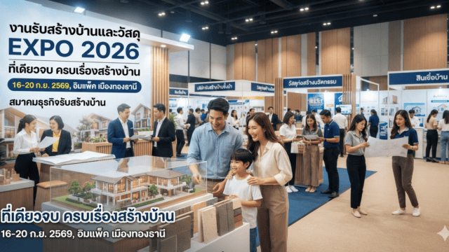 งานรับสร้างบ้านและวัสดุ EXPO 2026
