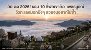อัปเดต 2026! รวม 10 ที่พักเขาค้อ-เพชรบูรณ์ วิวทะเลหมอกปังๆ สวยจนอยากไปซ้ำ